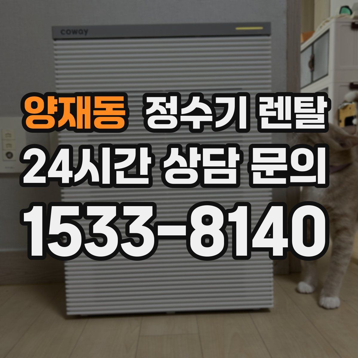 양재동 정수기 렌탈