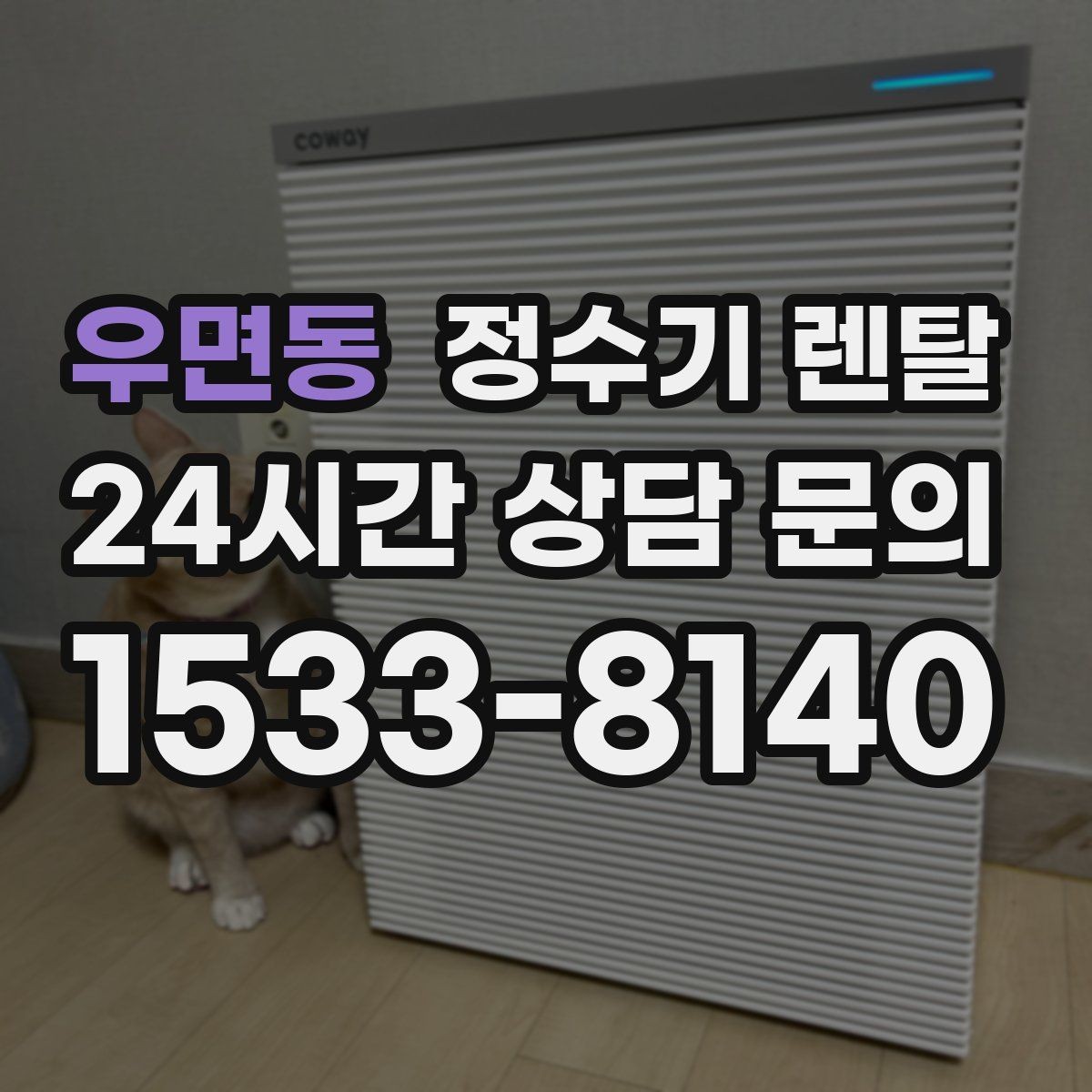우면동 정수기 렌탈 렌탈료 비교할 때 반드시 봐야 할 항목