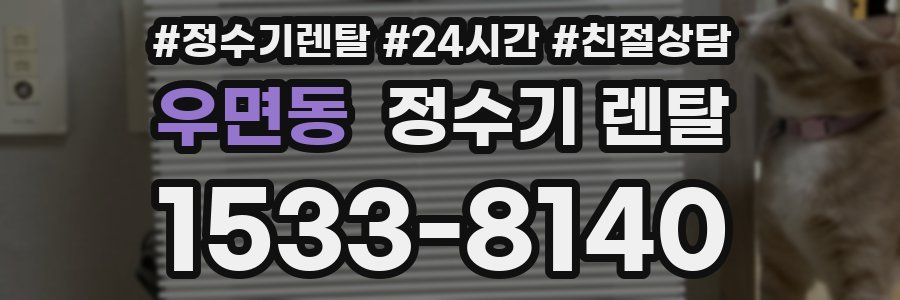 우면동 정수기 렌탈