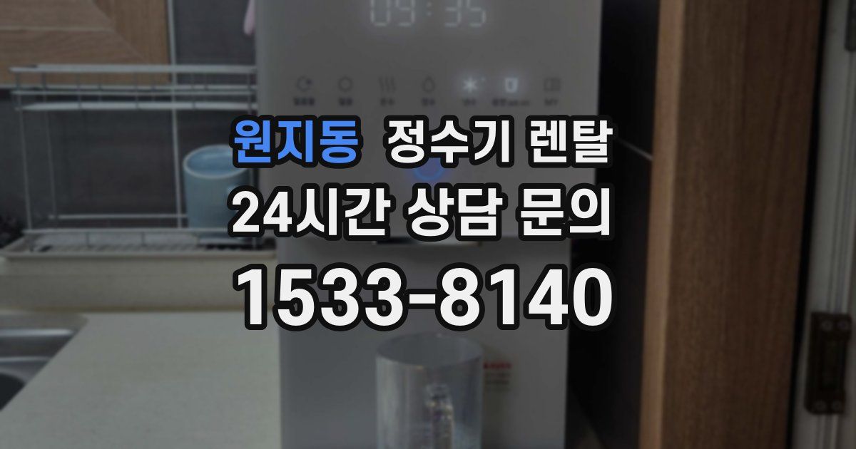 원지동 정수기 렌탈