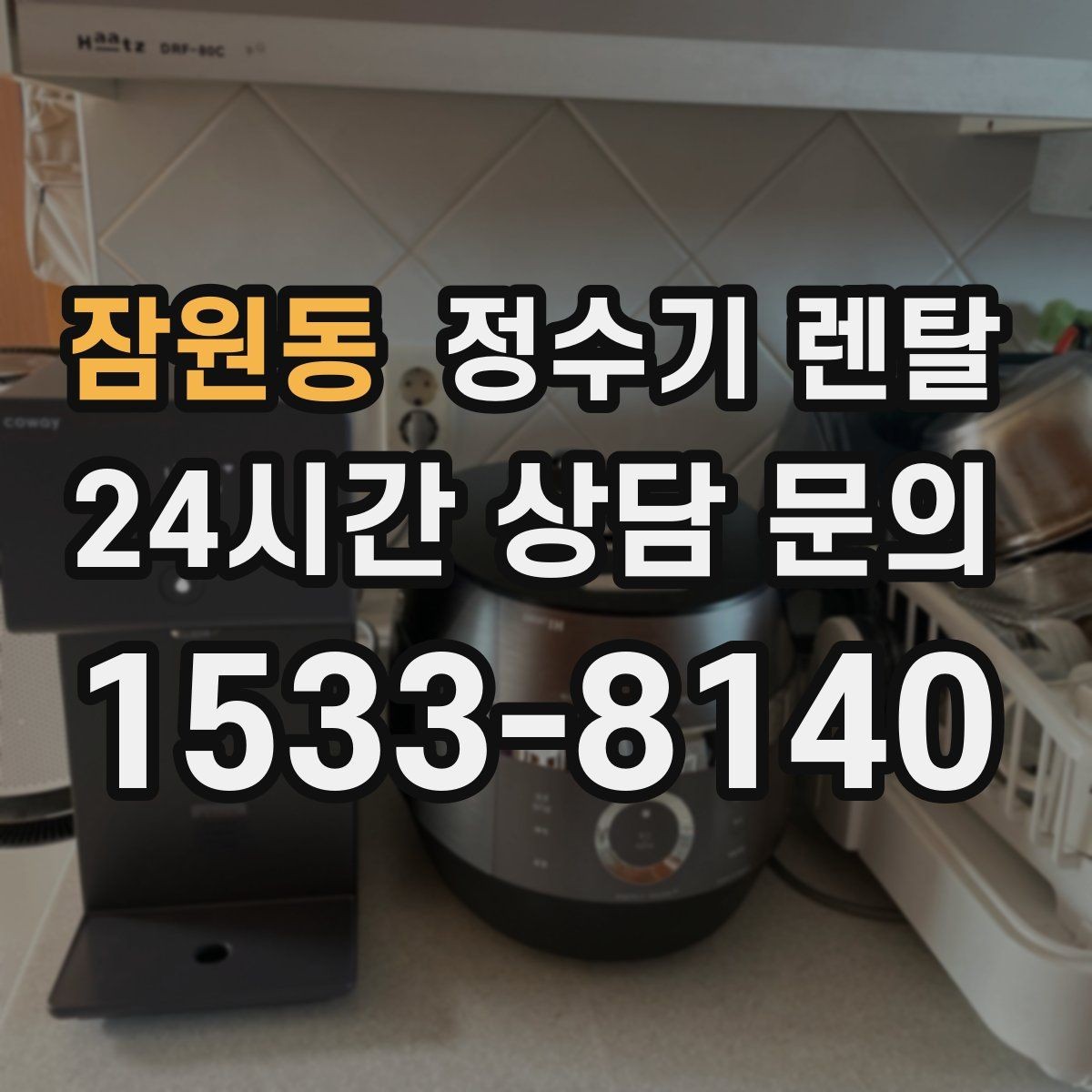 잠원동 정수기 렌탈 프로모션 혜택 비교하는 방법
