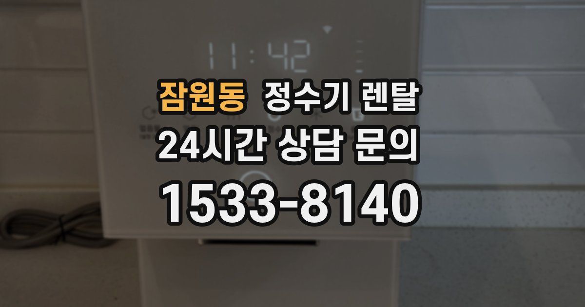 잠원동 정수기 렌탈