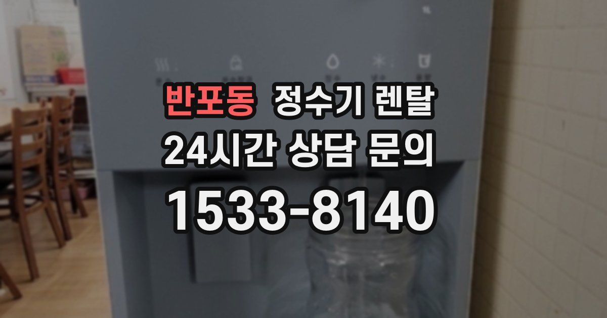 반포동 정수기 렌탈