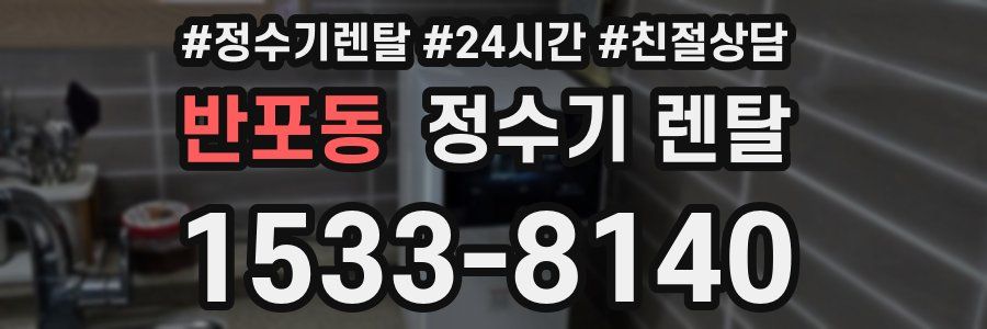 반포동 정수기 렌탈