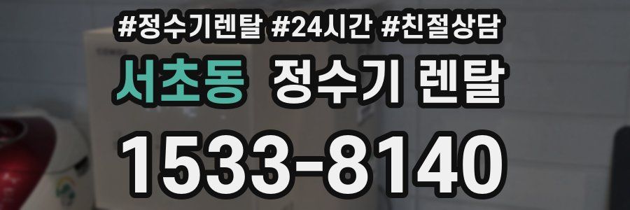 서초동 정수기 렌탈