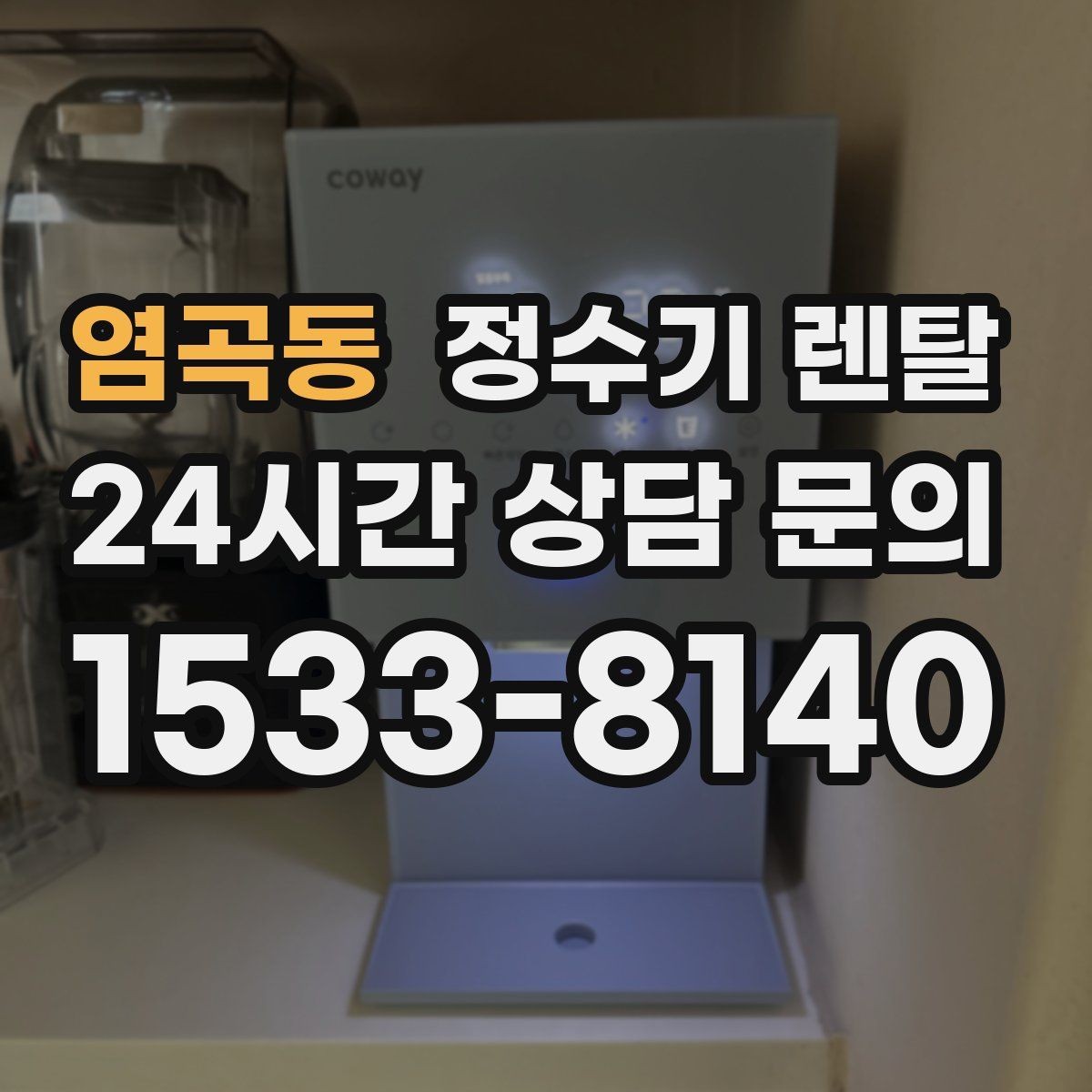 염곡동 정수기 렌탈 등록비 설치비 관리비 체크 포인트