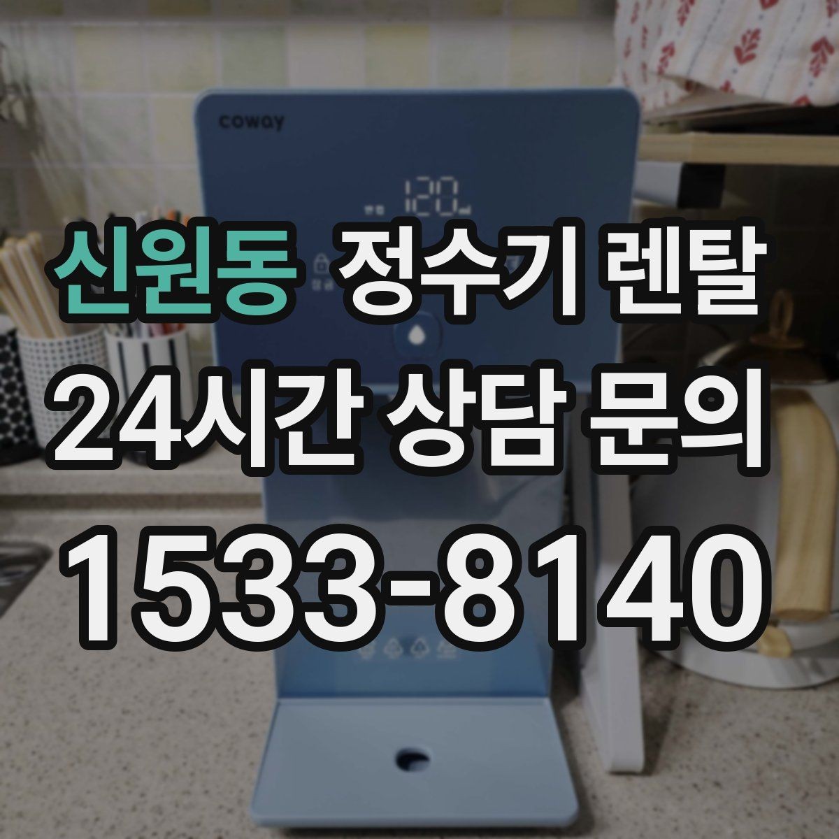 신원동 정수기 렌탈 등록비 설치비 관리비 체크 포인트