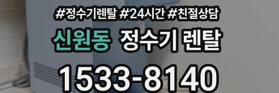 신원동 정수기 렌탈