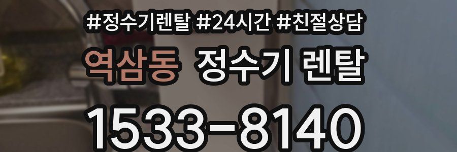 역삼동 정수기 렌탈