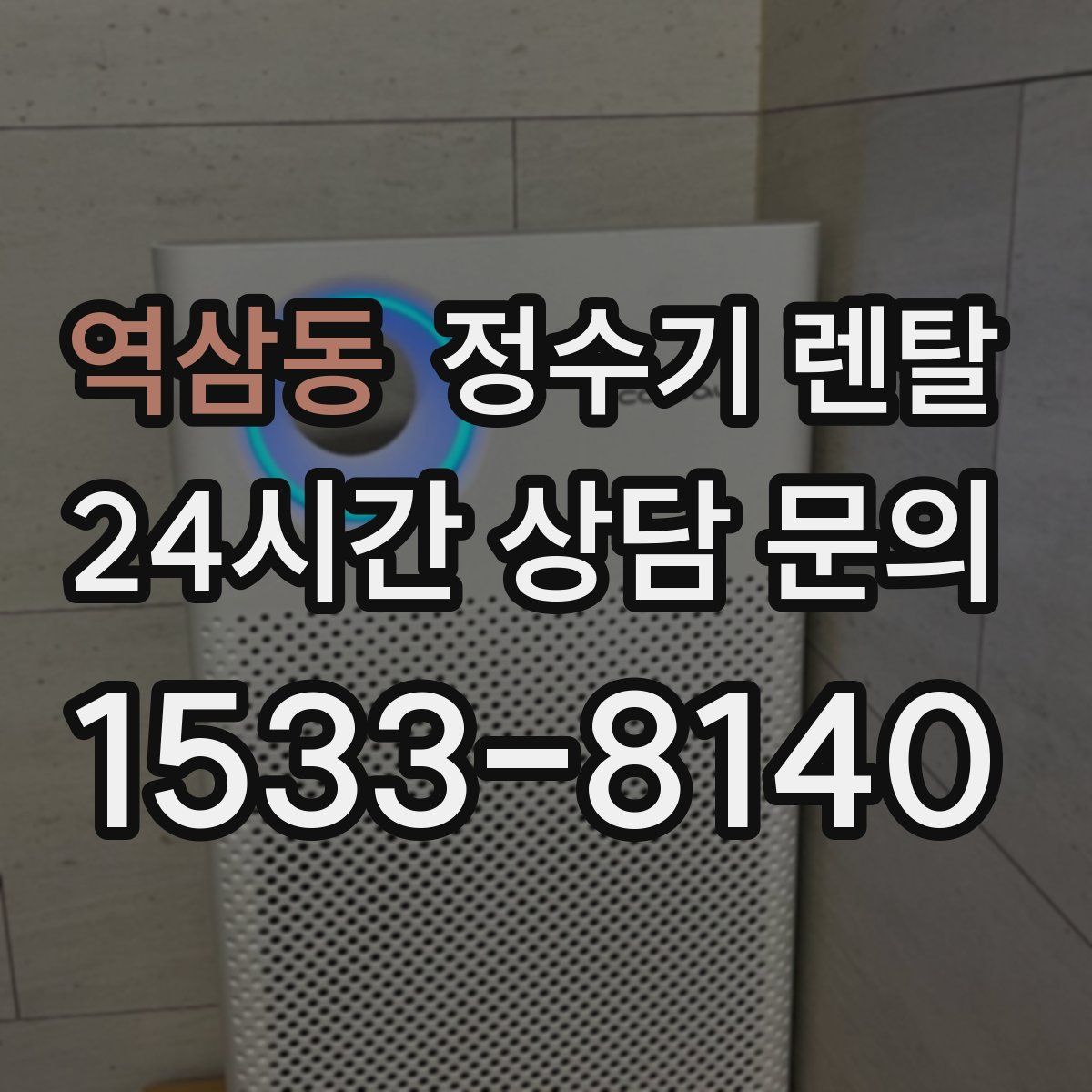 역삼동 정수기 렌탈