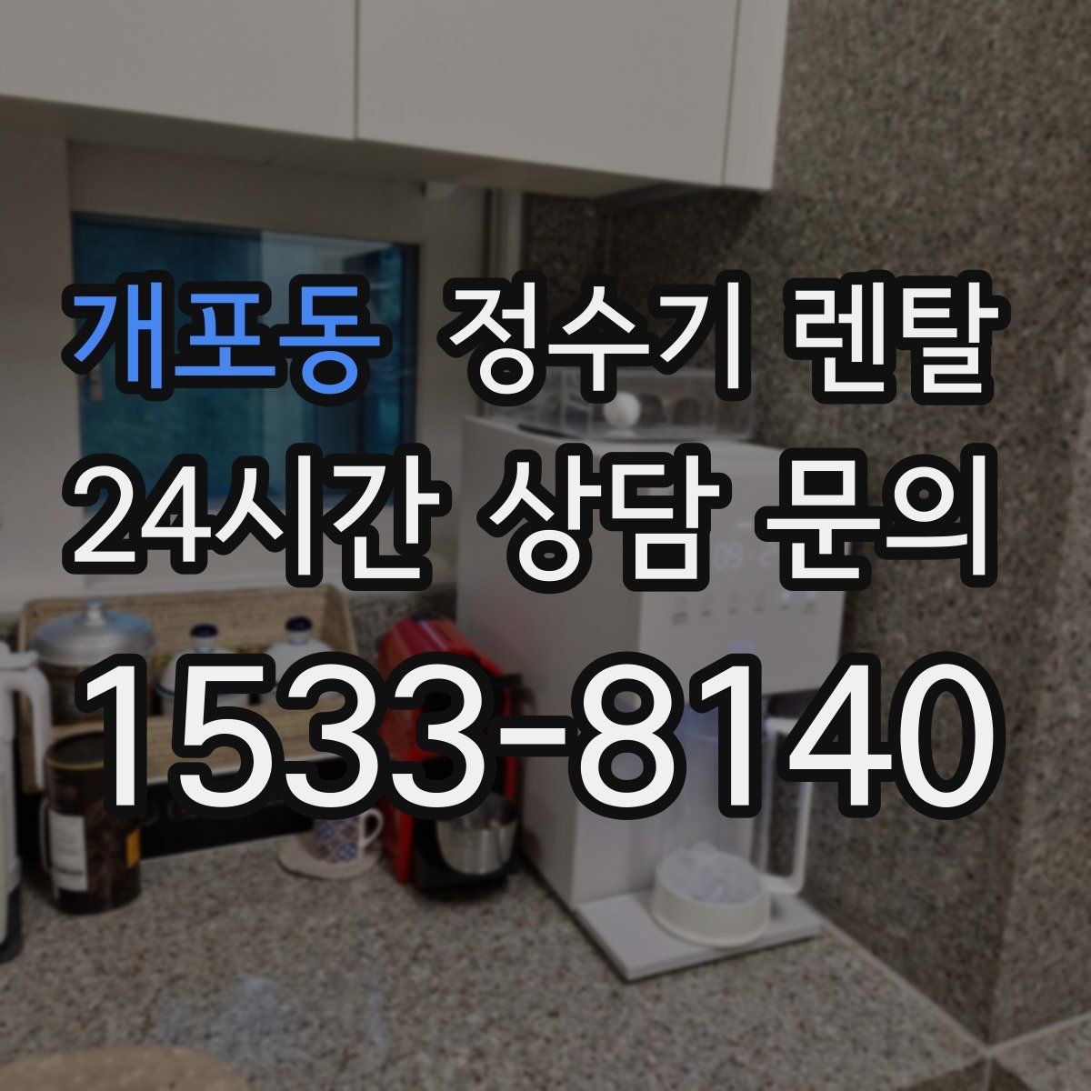 개포동 정수기 렌탈 물맛을 좌우하는 핵심은 무엇일까