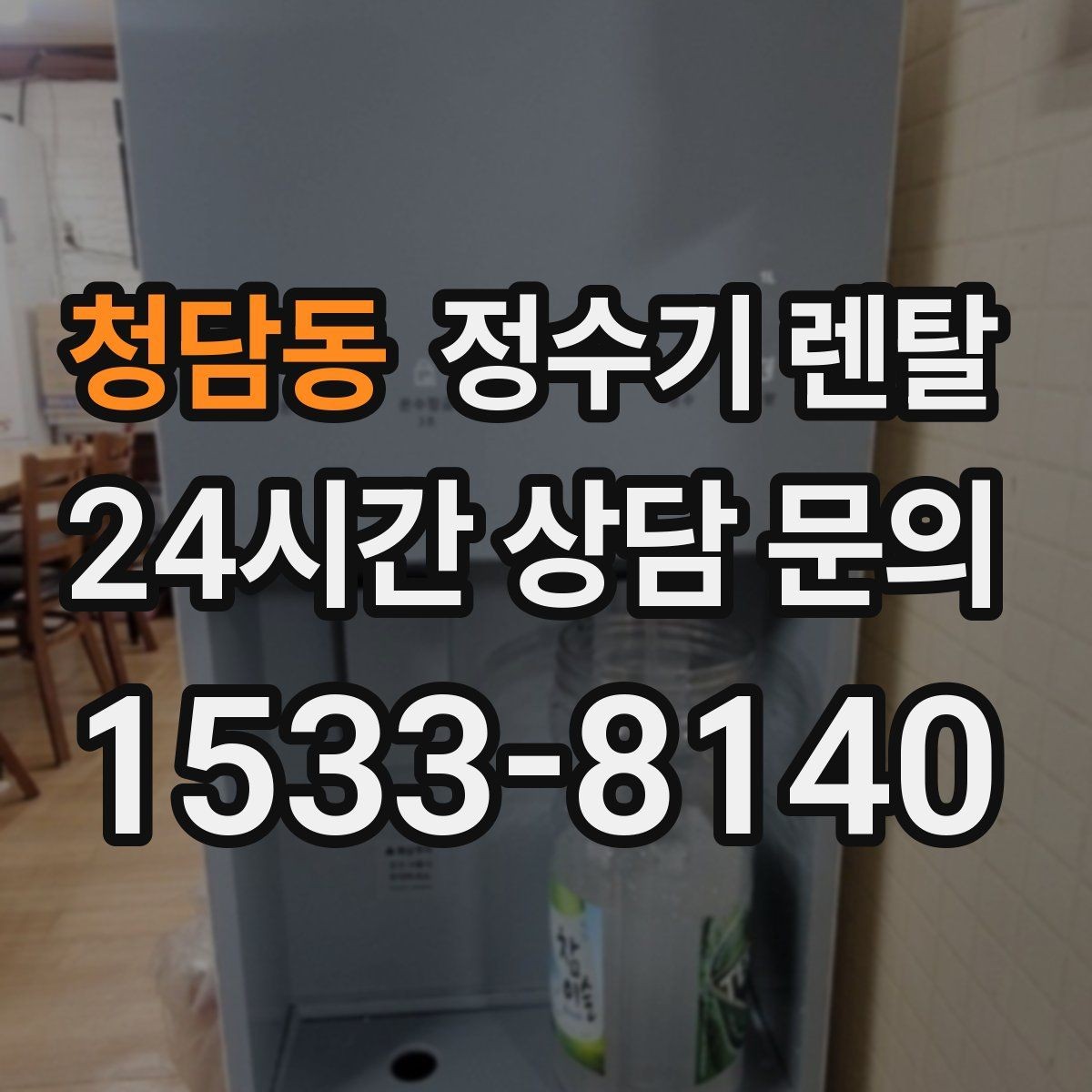 청담동 정수기 렌탈 냉각 방식이 소음에 영향을 주는 이유