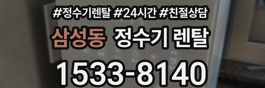 삼성동 정수기 렌탈