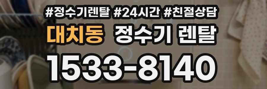 대치동 정수기 렌탈