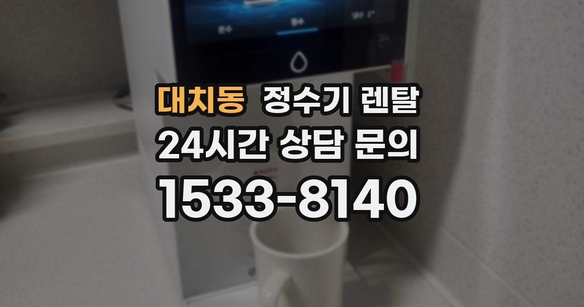 대치동 정수기 렌탈