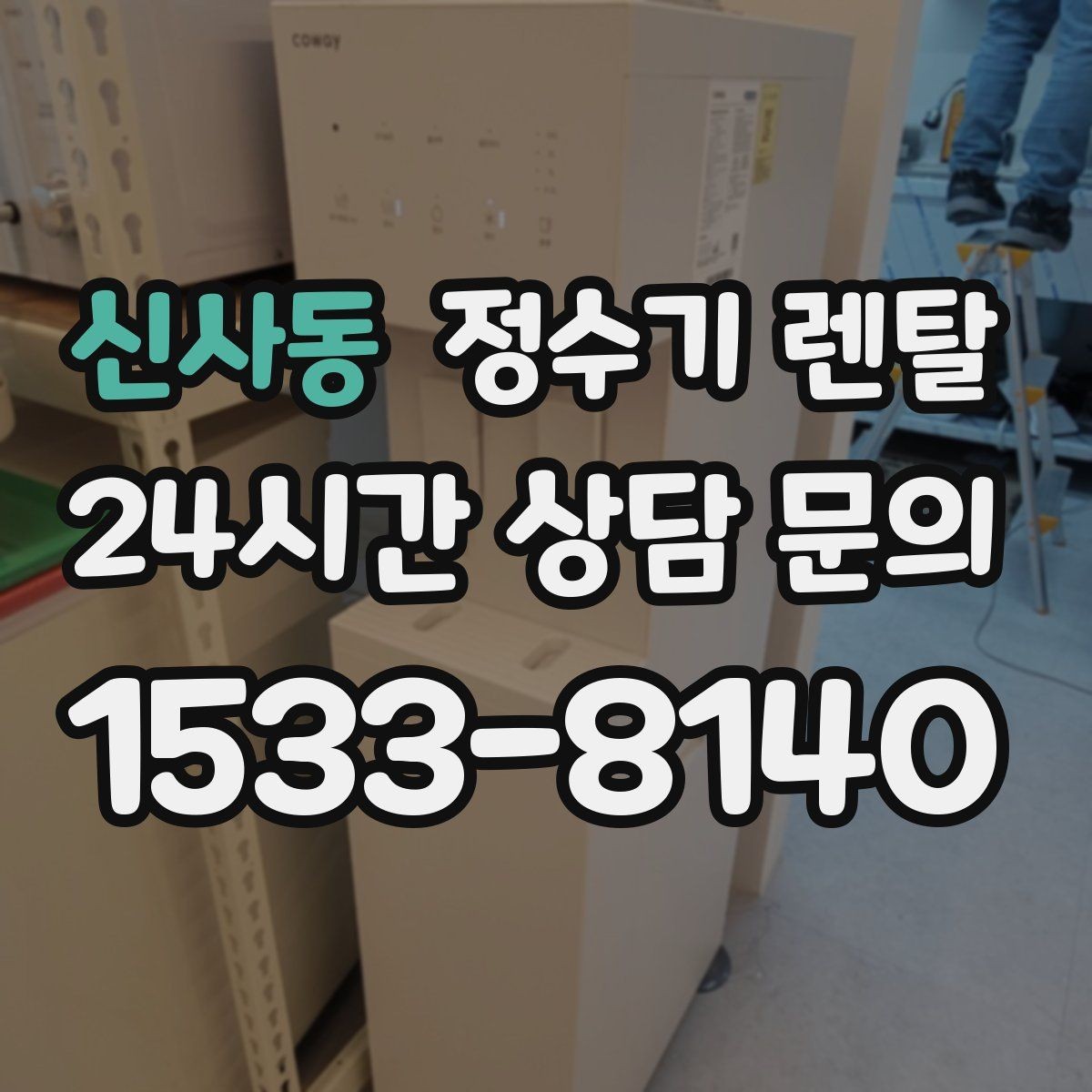 신사동 정수기 렌탈 신혼집에 어울리는 슬림형 추천 포인트