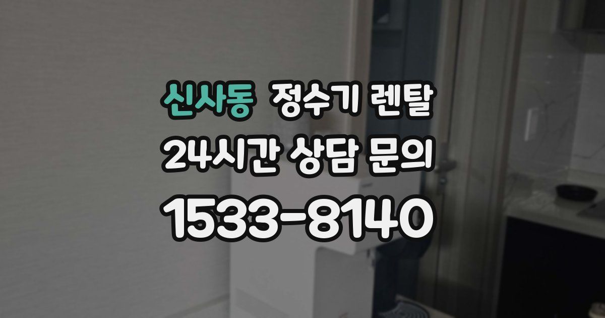 신사동 정수기 렌탈