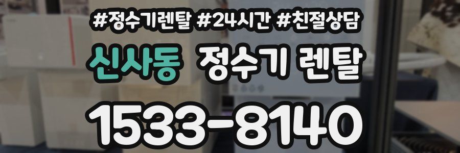 신사동 정수기 렌탈