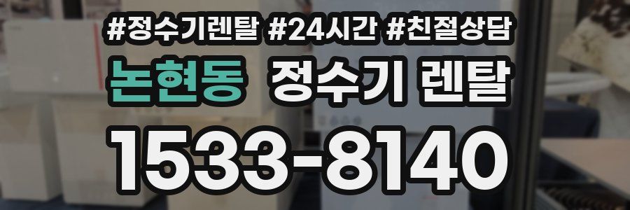 논현동 정수기 렌탈