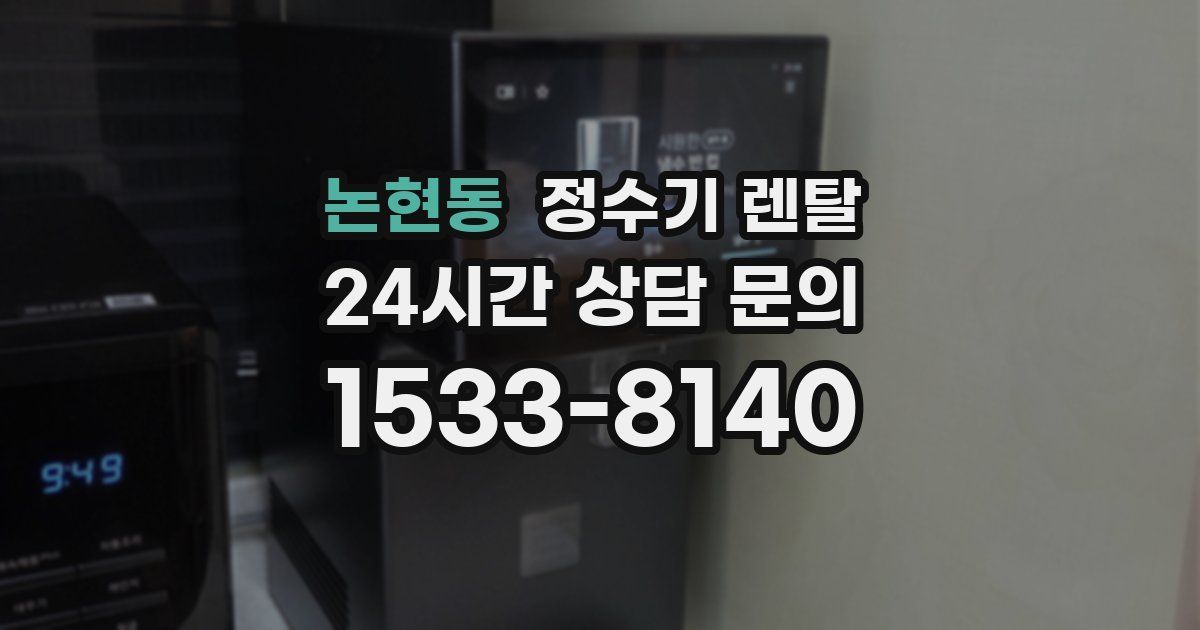논현동 정수기 렌탈