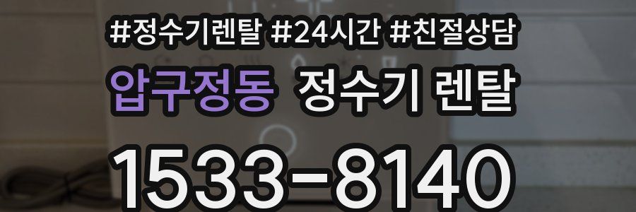 압구정동 정수기 렌탈