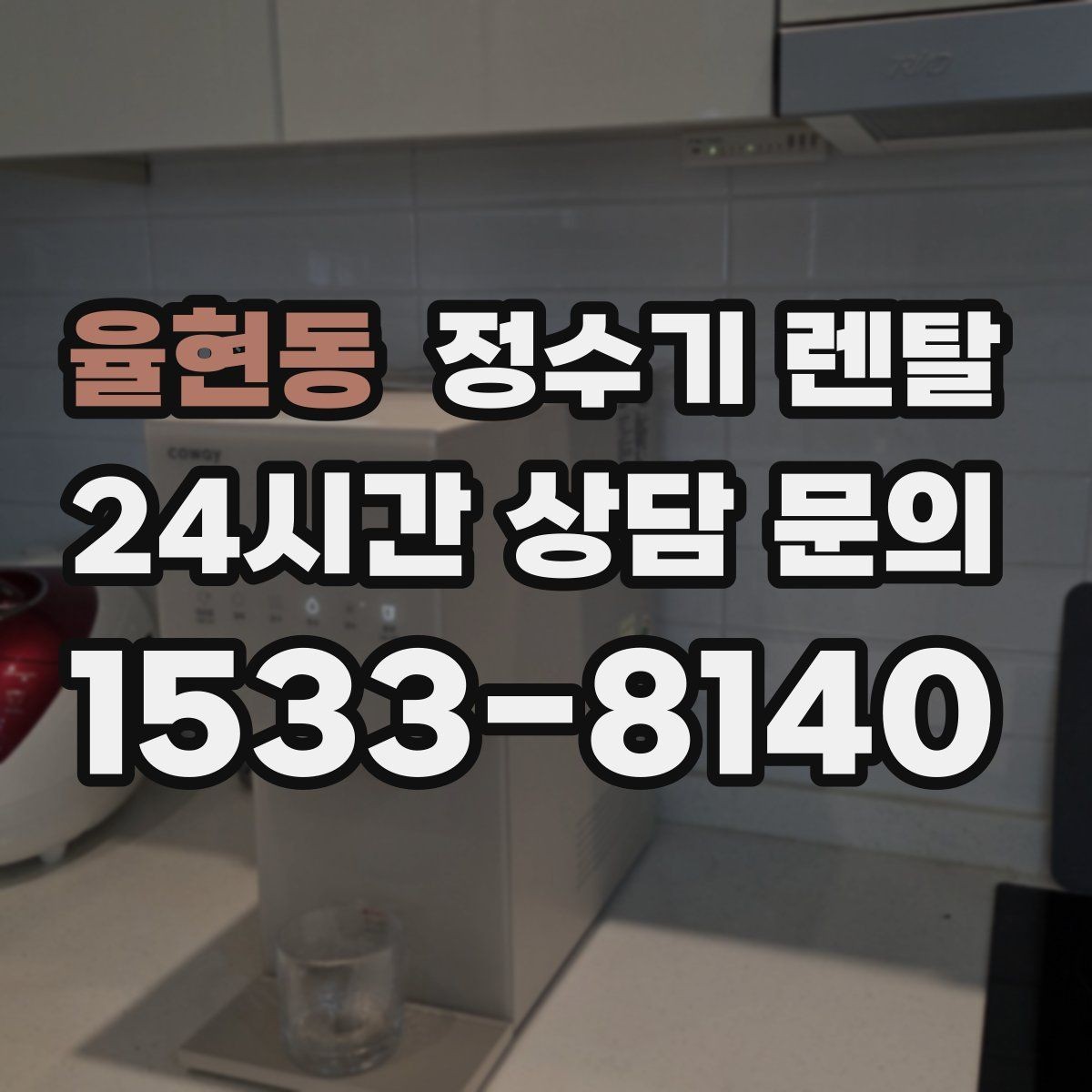 율현동 정수기 렌탈 설치 전 체크리스트로 실패 줄이기