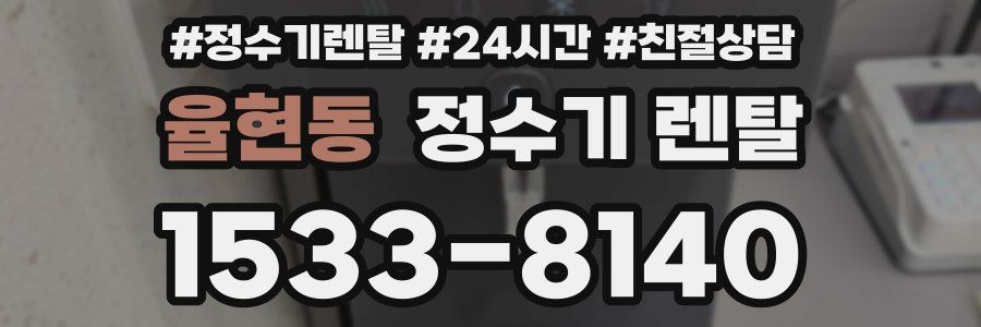 율현동 정수기 렌탈