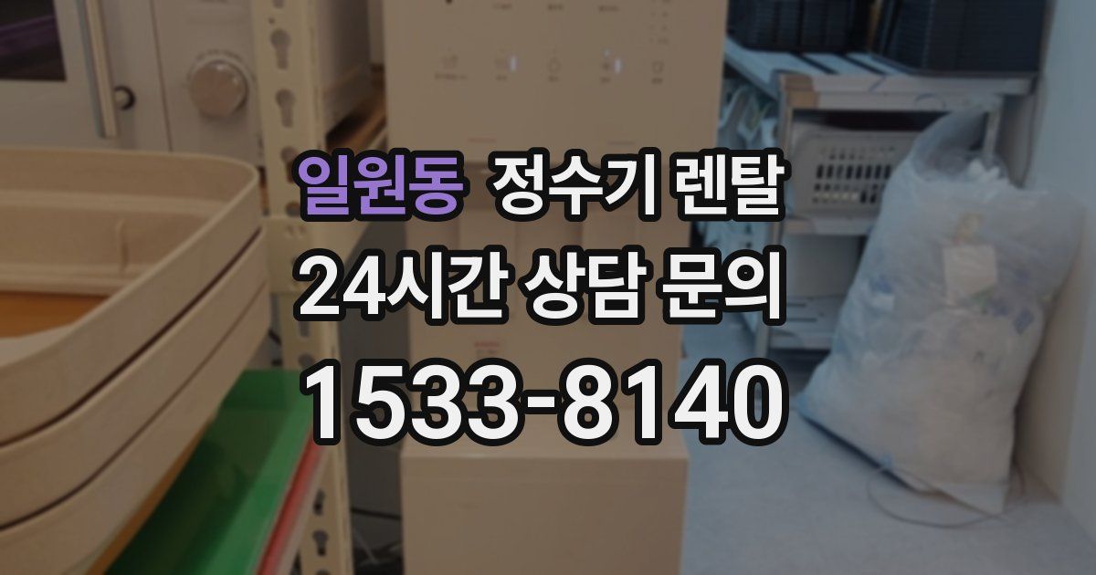 일원동 정수기 렌탈