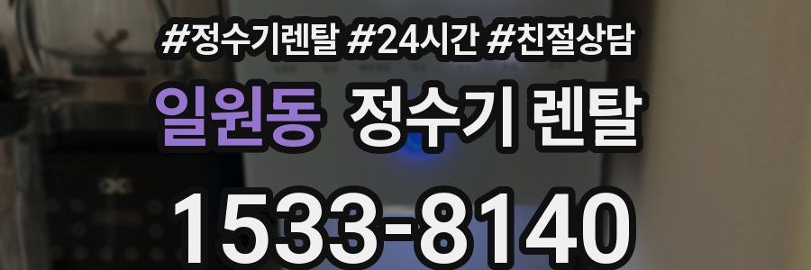 일원동 정수기 렌탈