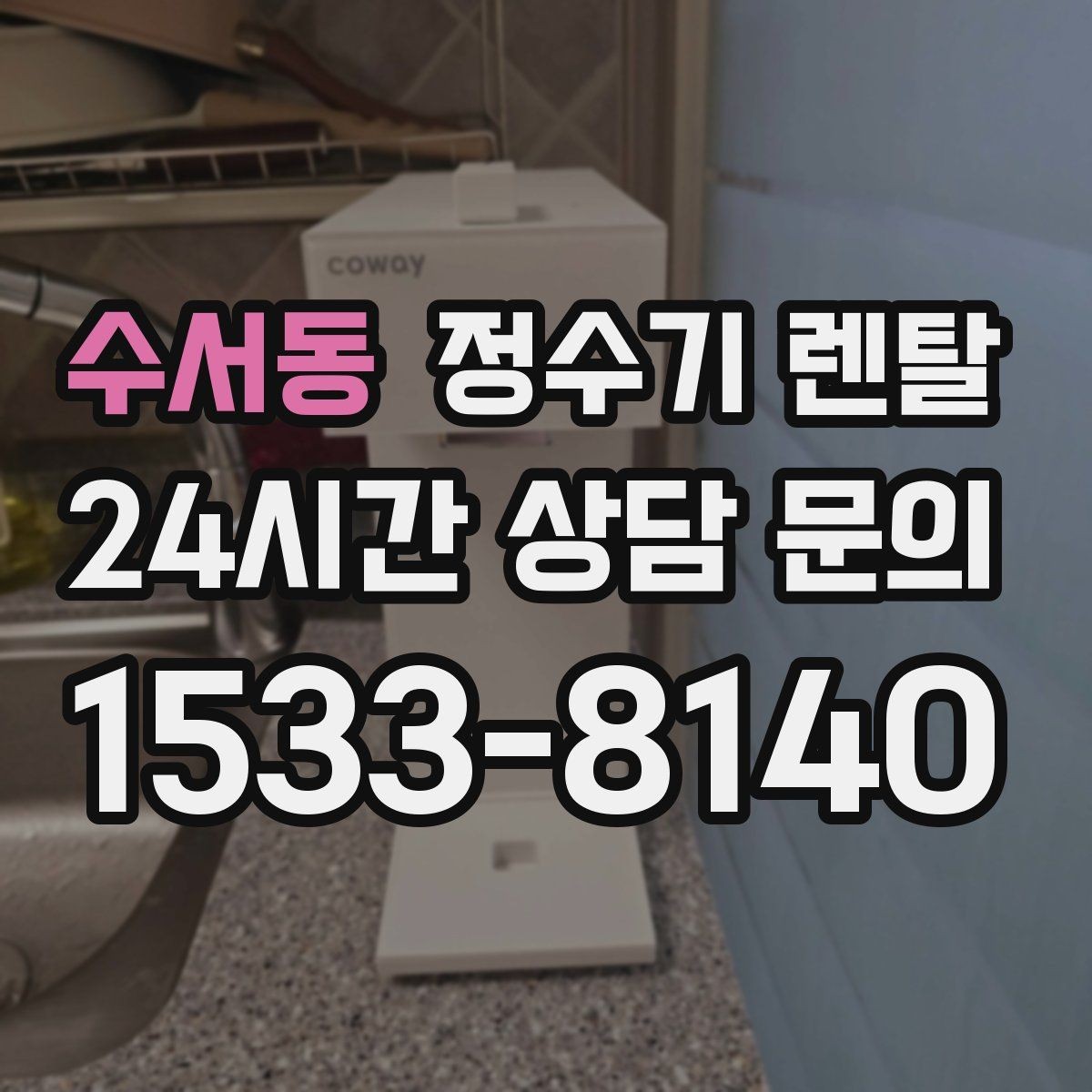 수서동 정수기 렌탈 휴가 다녀온 뒤 처음 물 받을 때 주의할 점