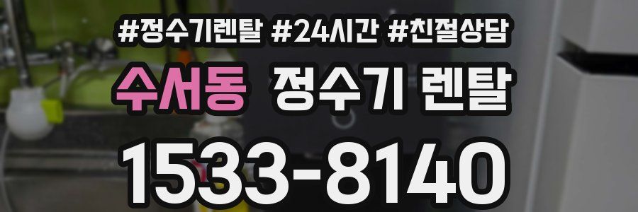 수서동 정수기 렌탈