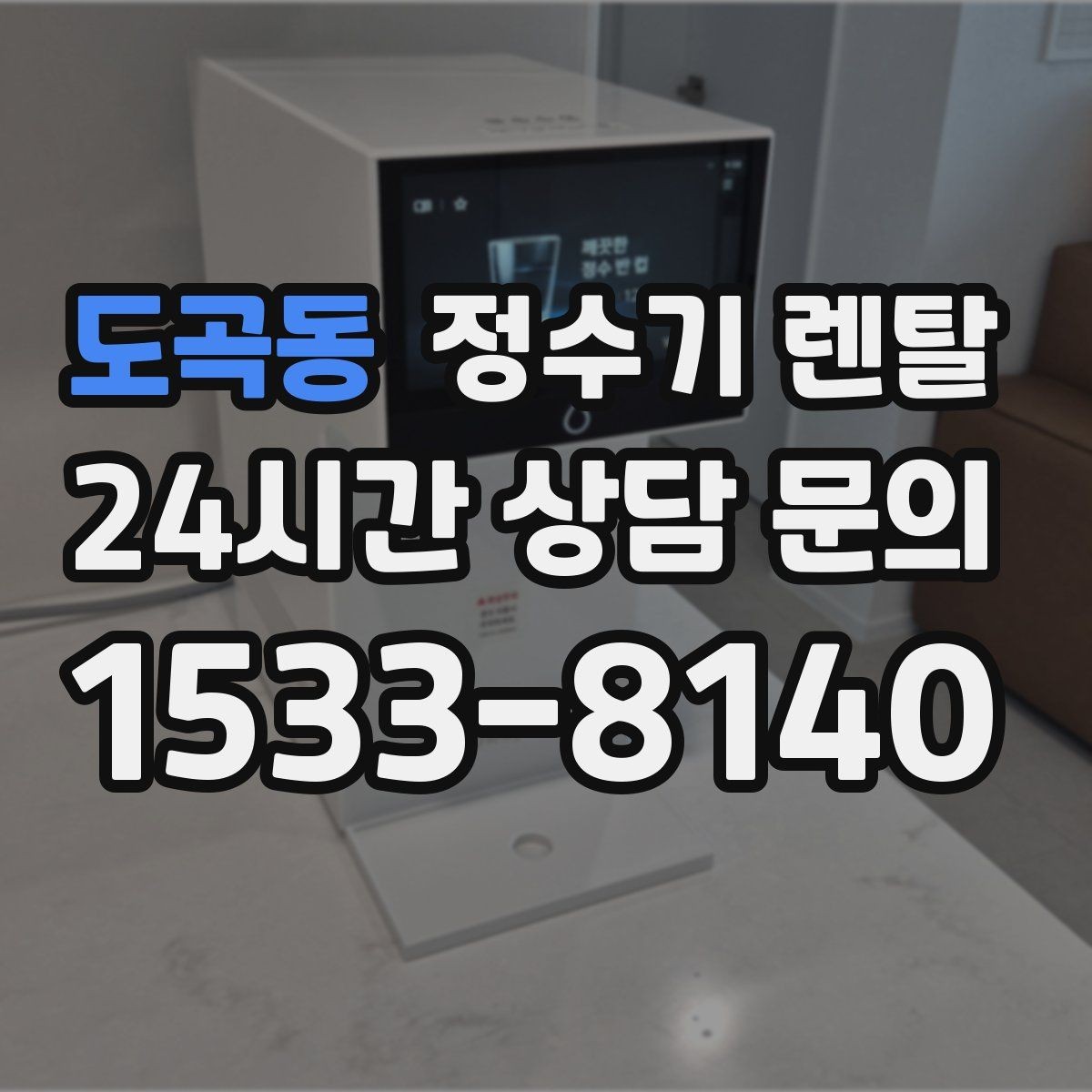 도곡동 정수기 렌탈 물이 뿌옇게 보였다 사라지면 왜 그럴까