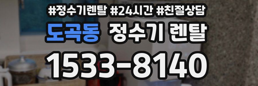 도곡동 정수기 렌탈