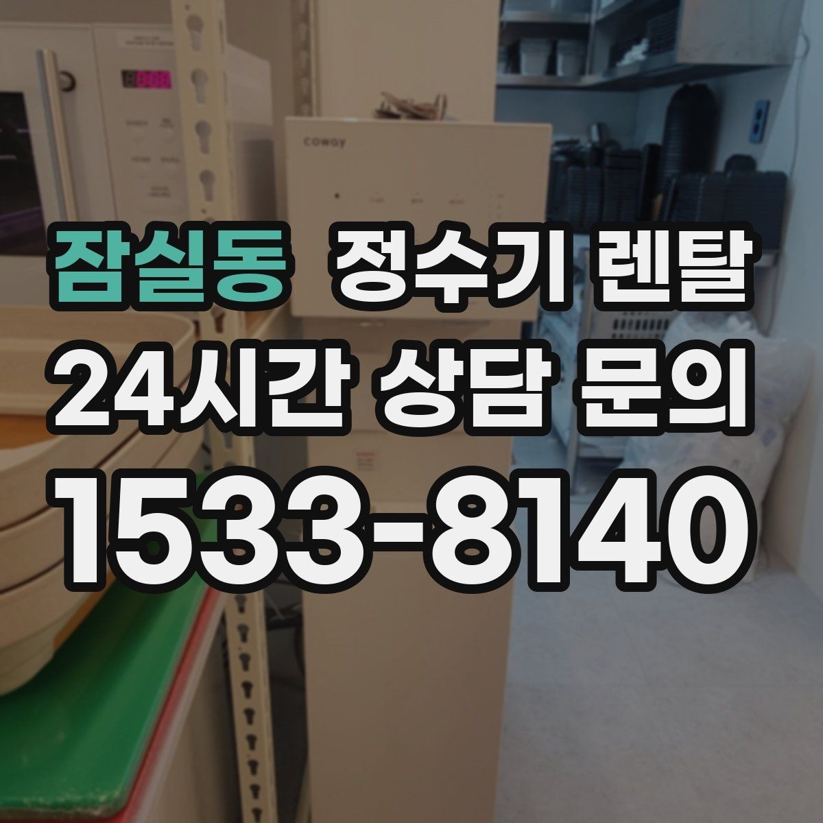 잠실동 정수기 렌탈 물 사러 다니는 번거로움 줄이기