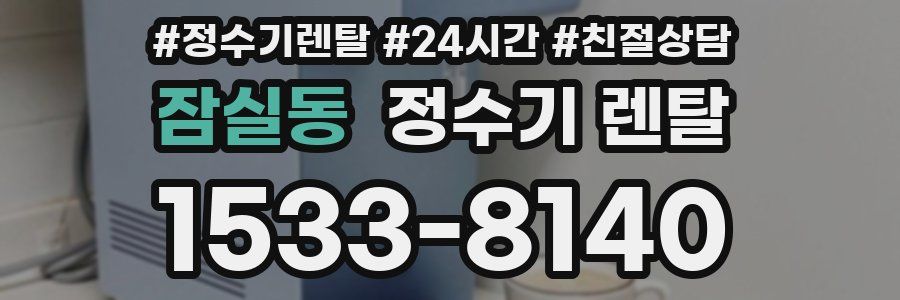 잠실동 정수기 렌탈