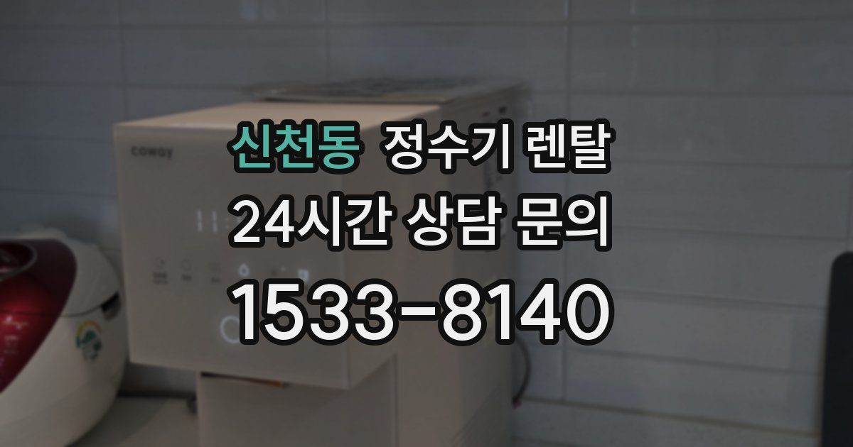 신천동 정수기 렌탈