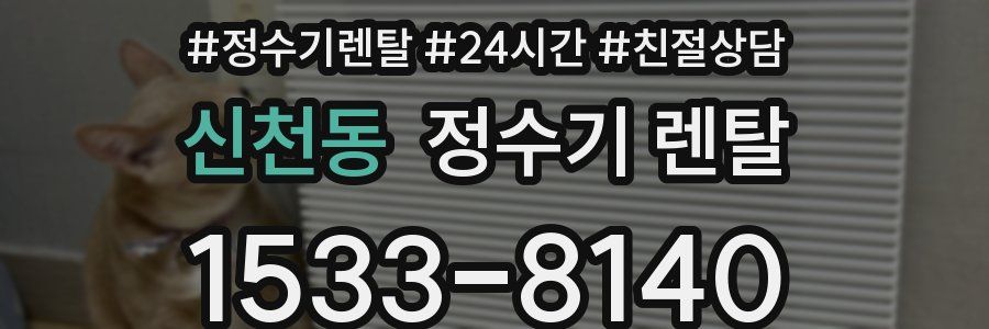 신천동 정수기 렌탈