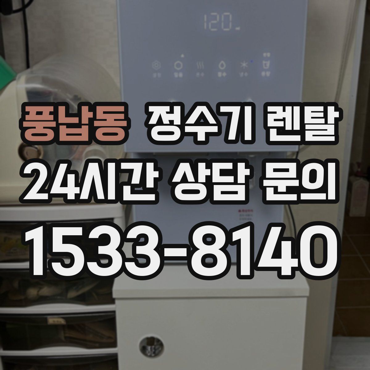 풍납동 정수기 렌탈