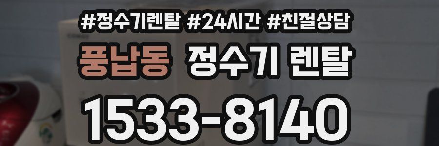 풍납동 정수기 렌탈