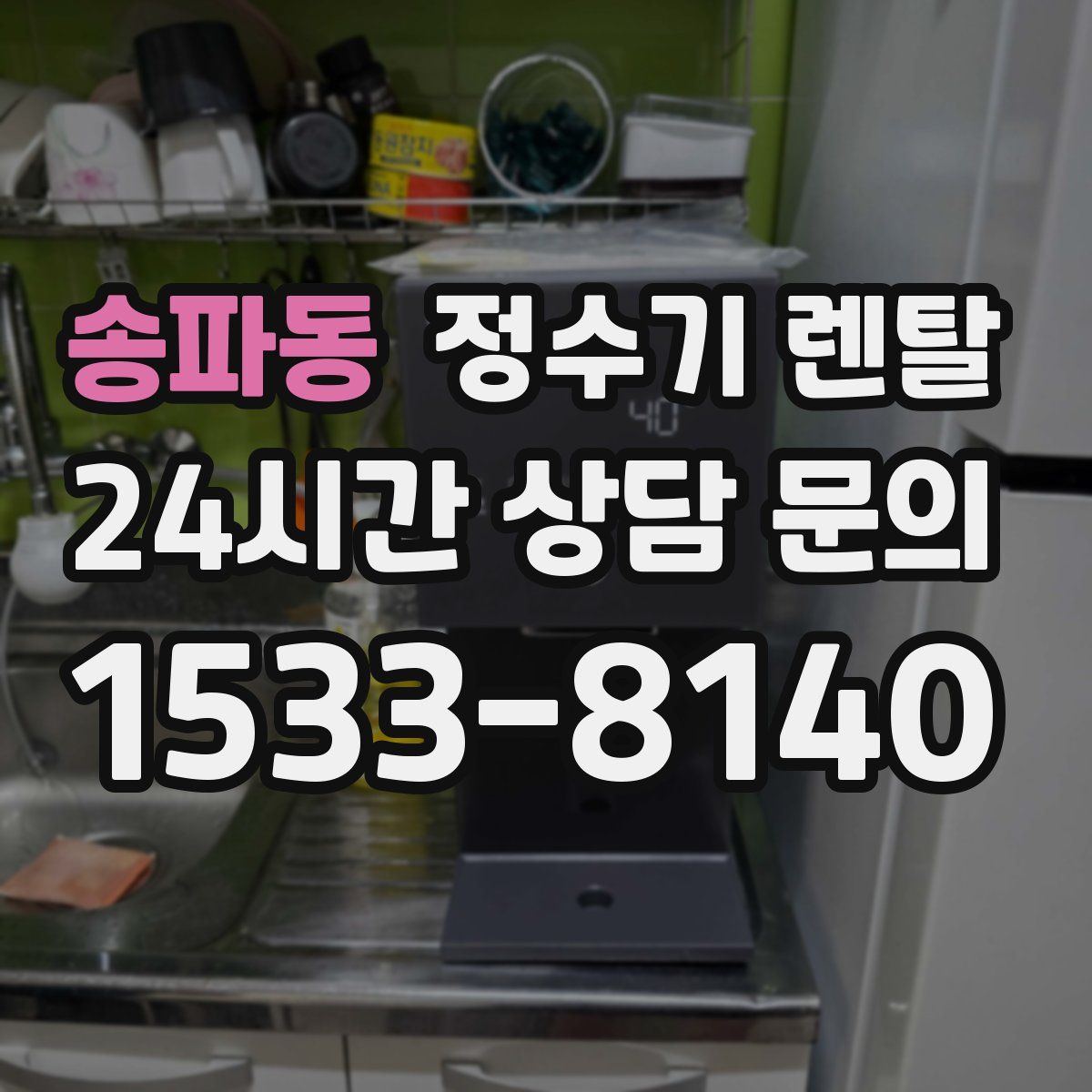 송파동 정수기 렌탈