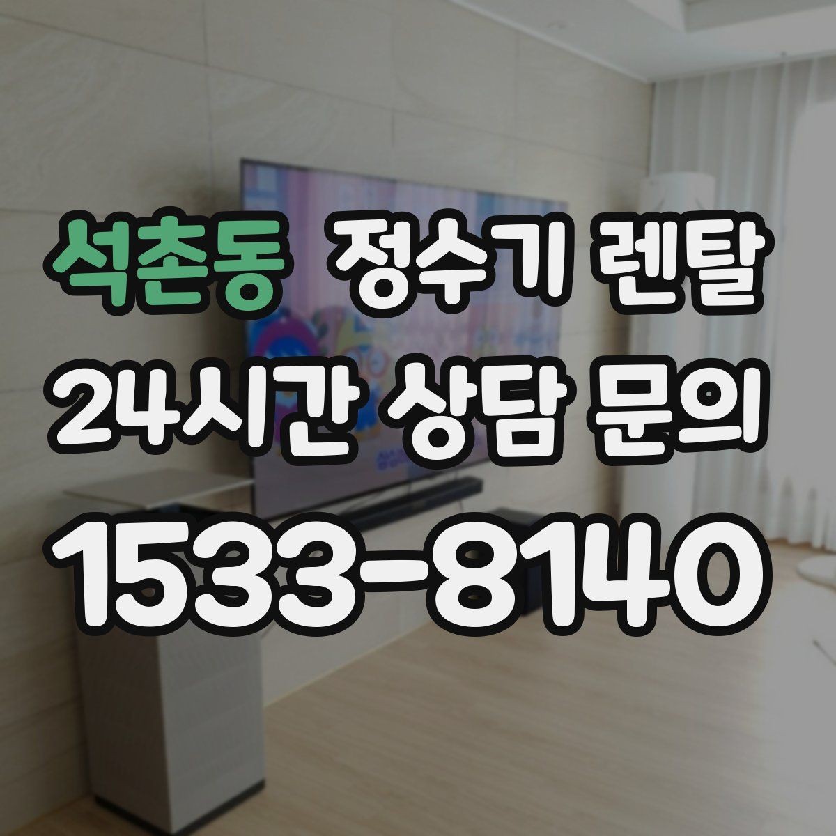 석촌동 정수기 렌탈 디자인만 보고 고르면 후회하는 포인트