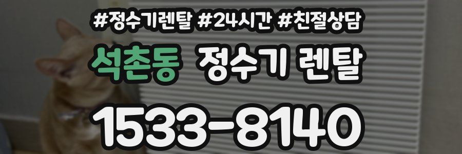 석촌동 정수기 렌탈