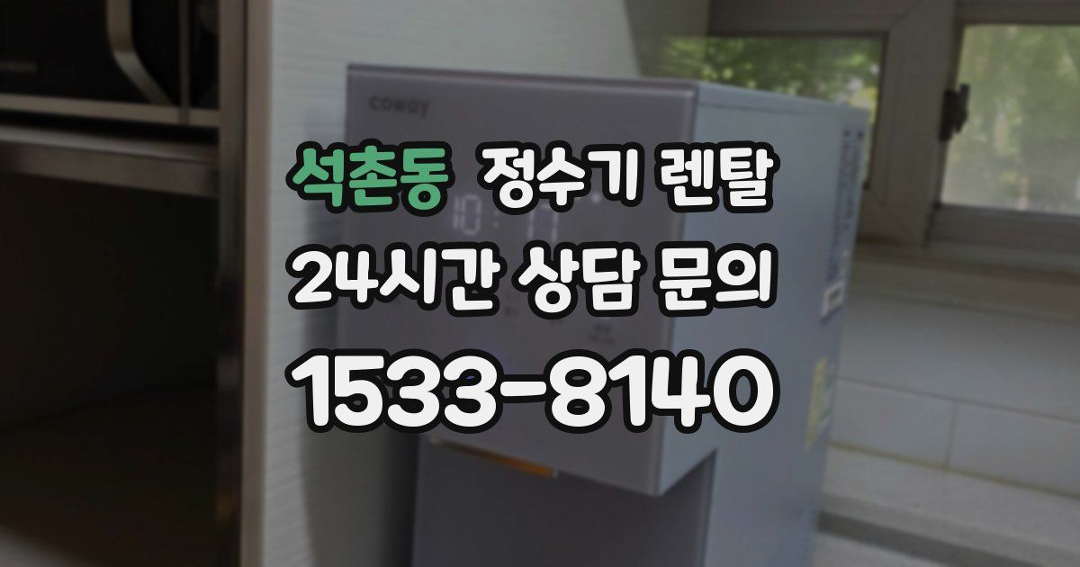 석촌동 정수기 렌탈