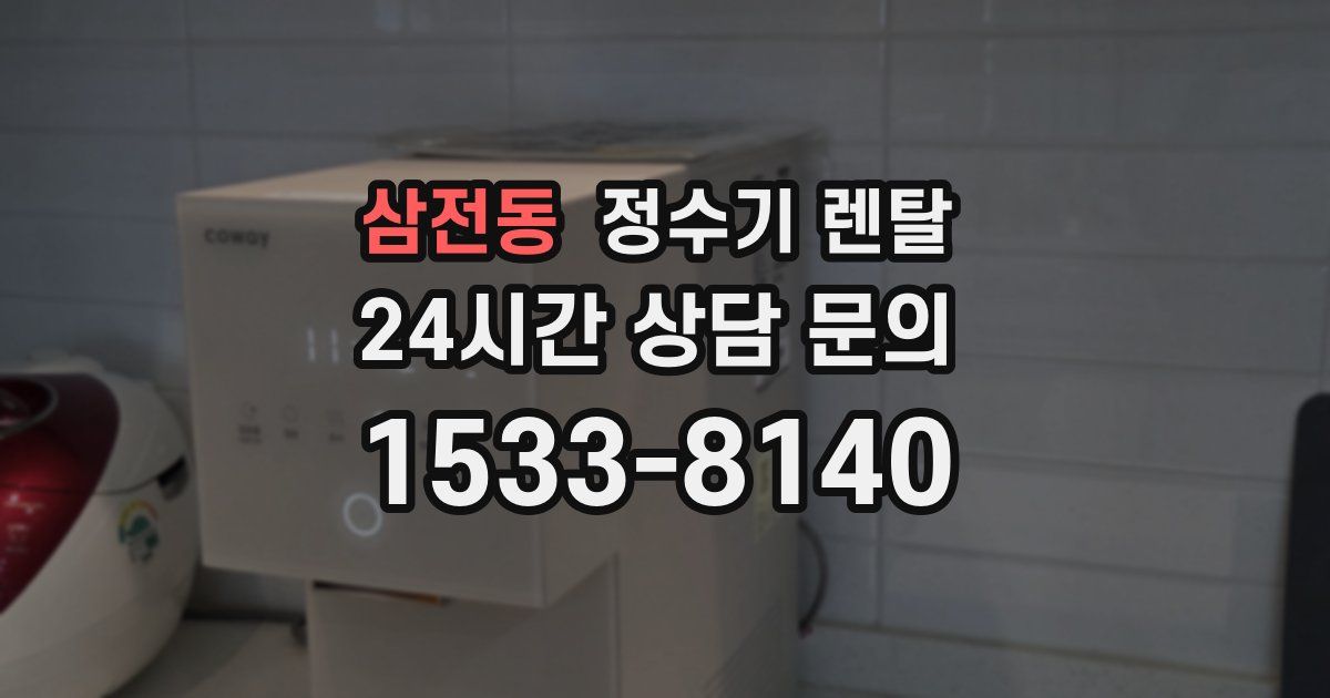삼전동 정수기 렌탈