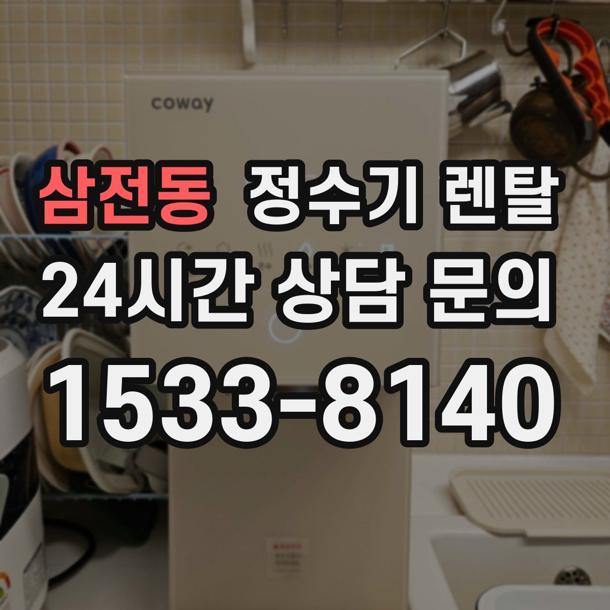 삼전동 정수기 렌탈