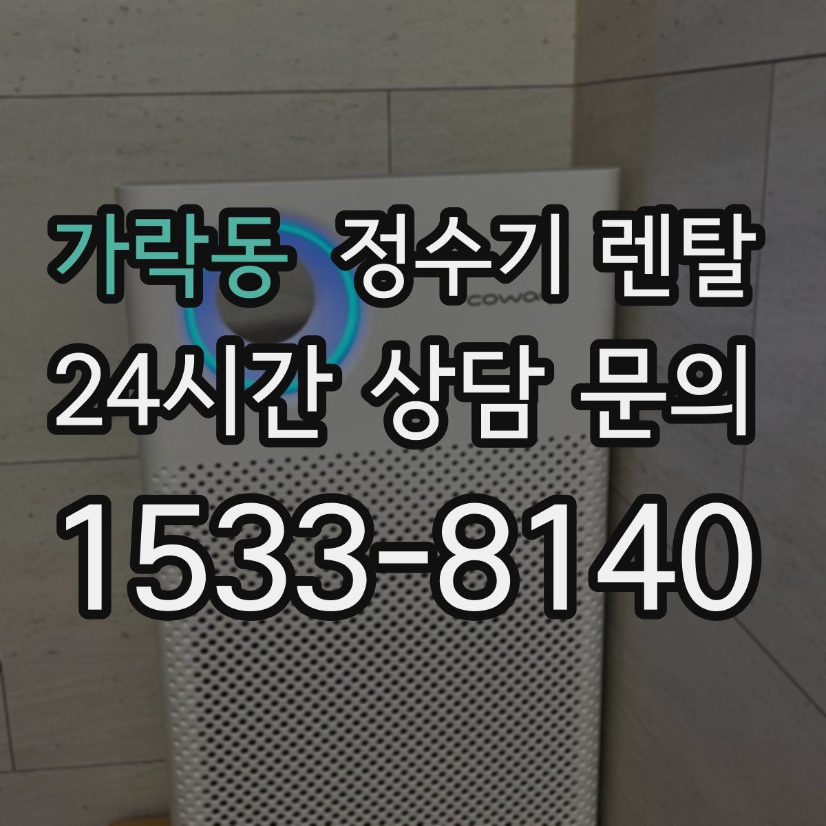 가락동 정수기 렌탈
