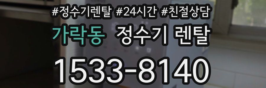 가락동 정수기 렌탈