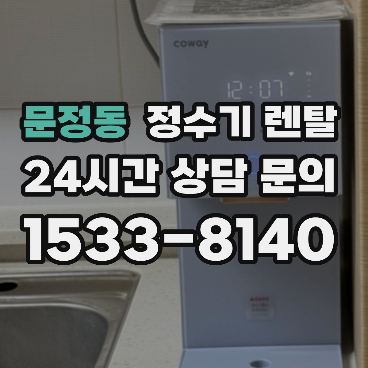 문정동 정수기 렌탈 렌탈료 비교할 때 반드시 봐야 할 항목