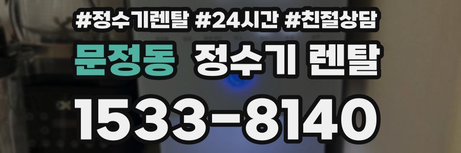 문정동 정수기 렌탈