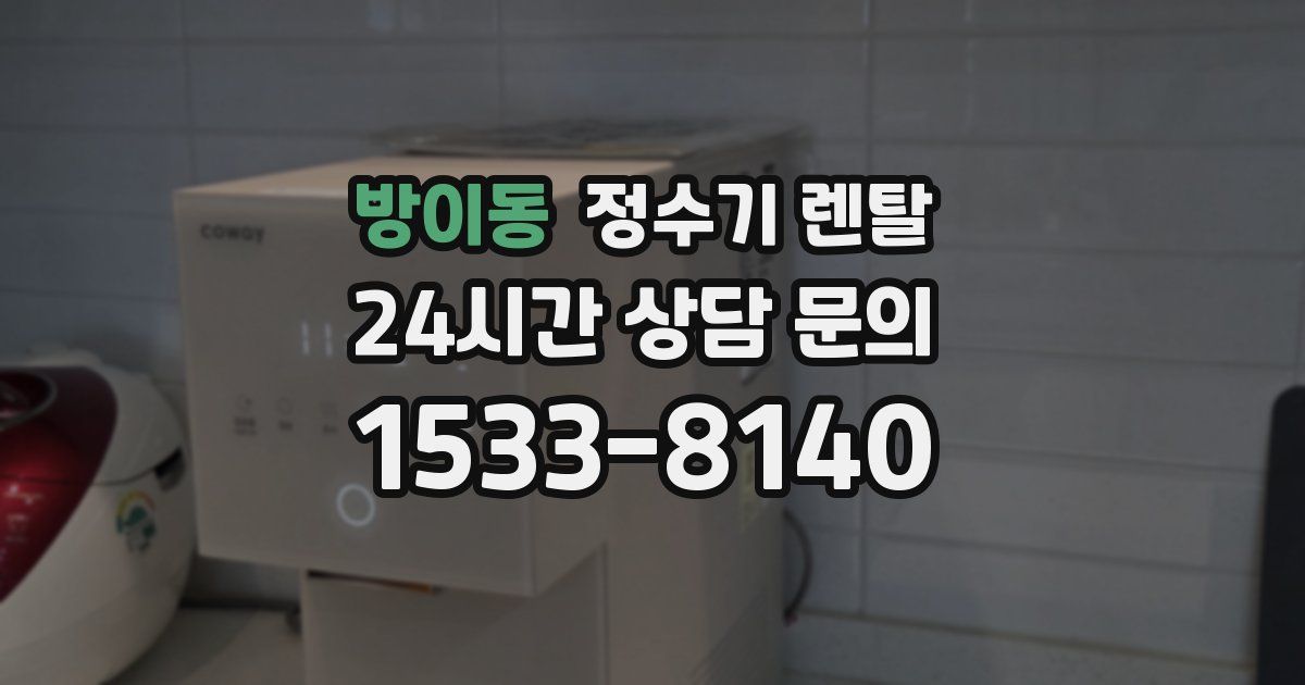 방이동 정수기 렌탈